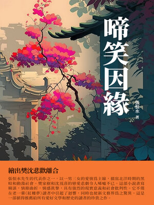 cover image of 啼笑因緣